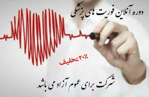 برگزاری دوره آنلاین فوریتهای پزشکی (امدادگر و اورژانس)
