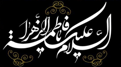 شهادت حضرت زهرا(س) تسلیت