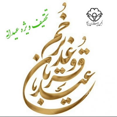 تخفیف ویژه قربان تا غدیر