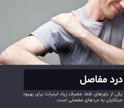 چرا لبنیات برای دردهای مفصلی خوب نیست؟