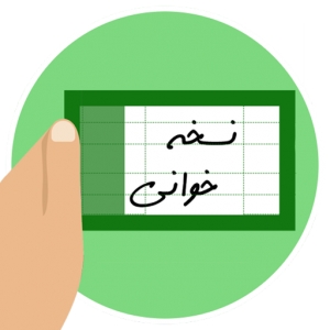 روش&zwnj;های نسخه خوانی