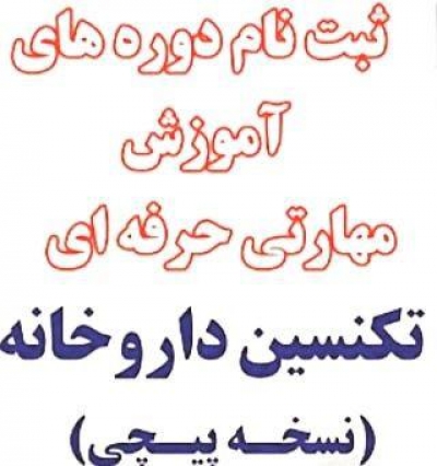ترم تابستانی تکنسین دارویی
