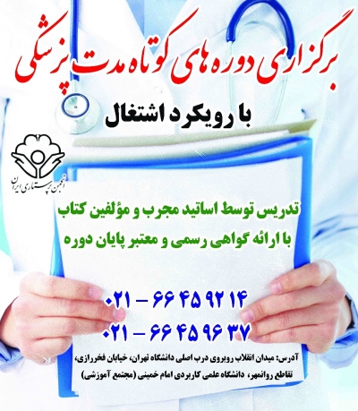 برگزاری دوره های کوتاه مدت پزشکی با رویکرد اشتغال