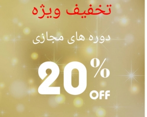 برگزاری دوره های مجازی