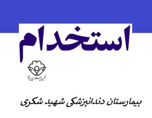 استخدام دستیار دندانپزشک
