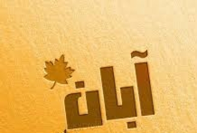 شروع کلاس های دوره جدید آبان ماه 97