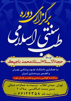 برگزاری دوره طب اسلامی سنتی